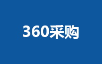 360采购