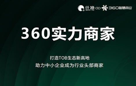 360实力商家近日上线,占据360首页,筑起企业营销新高地