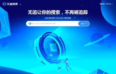 不追踪用户隐私，360推出全新“无追”搜索引擎