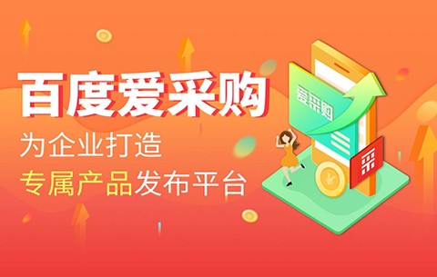 企业入驻百度爱采购，店铺运营有哪些注意事项？ 